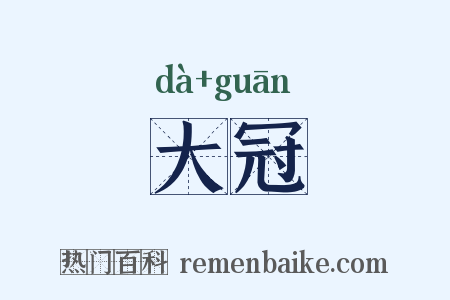 大冠是什么意思的图片